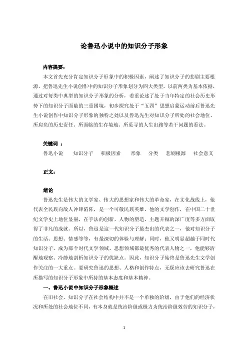 论鲁迅笔下的知识分子形象