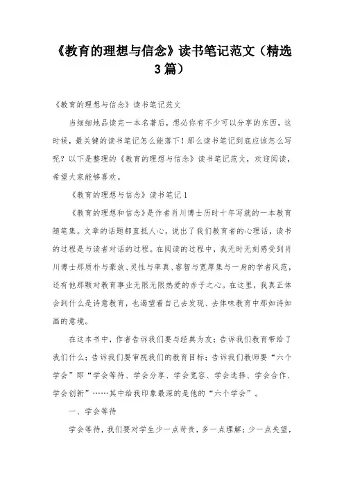 《教育的理想与信念》读书笔记范文(精选3篇)