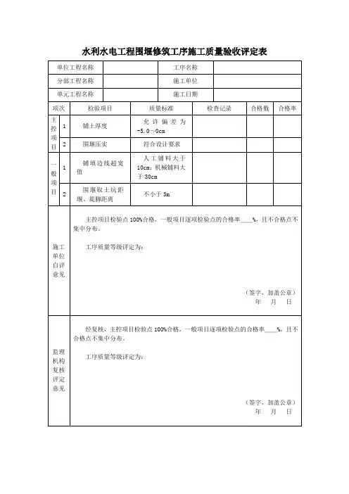 水利水电工程围堰修筑工序施工质量验收评定表