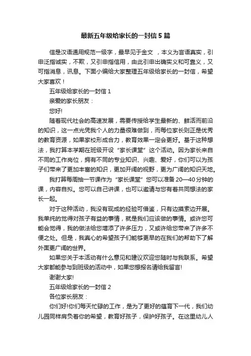 最新五年级给家长的一封信5篇