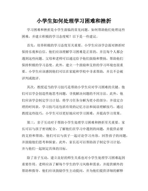 小学生如何处理学习困难和挫折