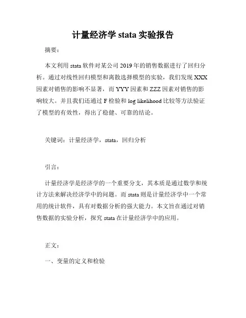 计量经济学stata实验报告