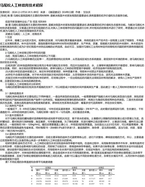 马尾松人工林培育技术初探