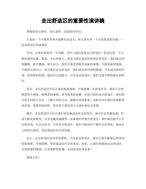 走出舒适区的重要性演讲稿