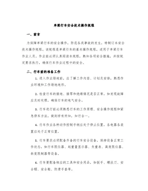 单梁行车安全技术操作规程