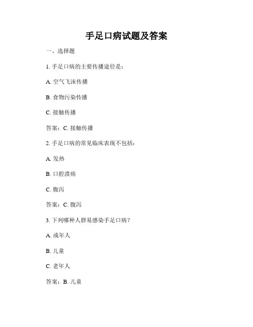 手足口病试题及答案