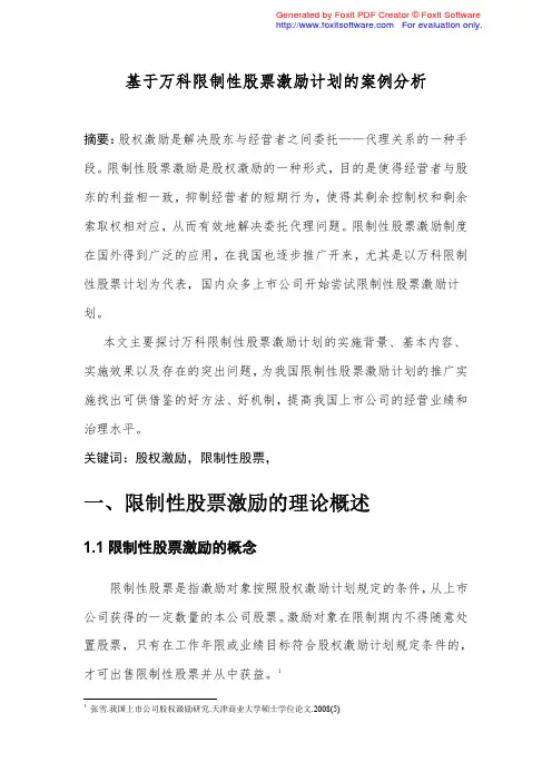 基于万科限制性股票激励计划的案例分析