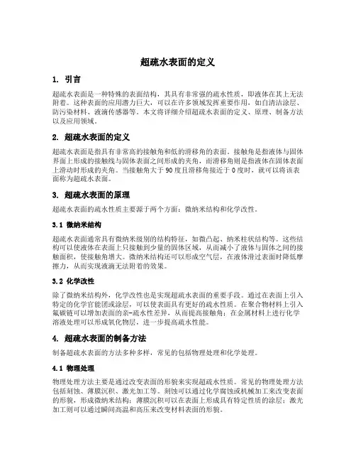 超疏水表面的定义