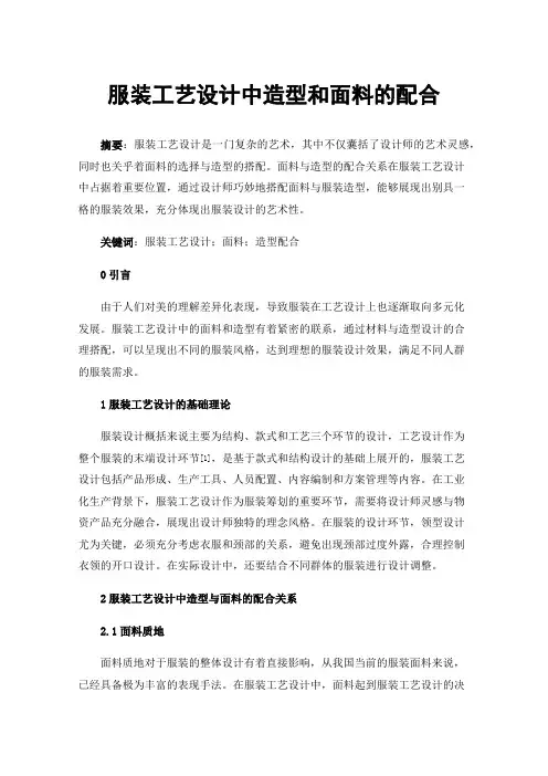 服装工艺设计中造型和面料的配合