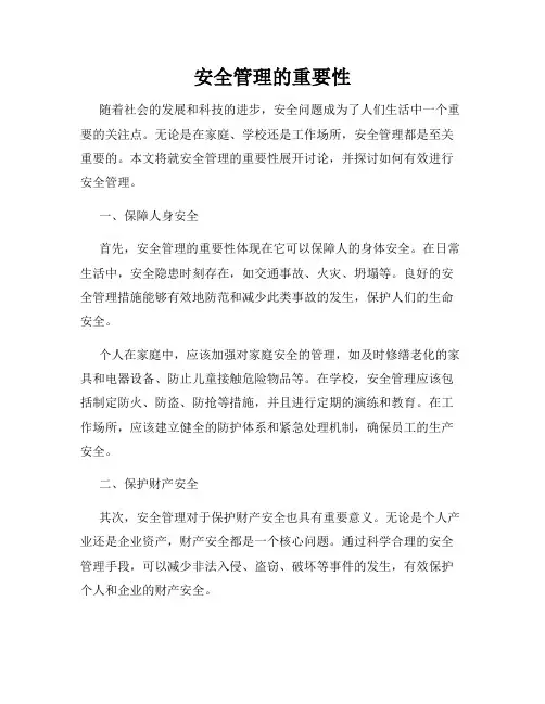安全管理的重要性