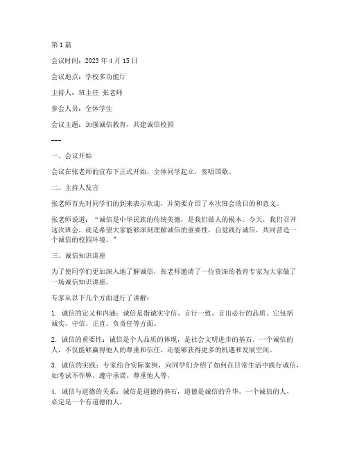 诚信班会会议记录(3篇)