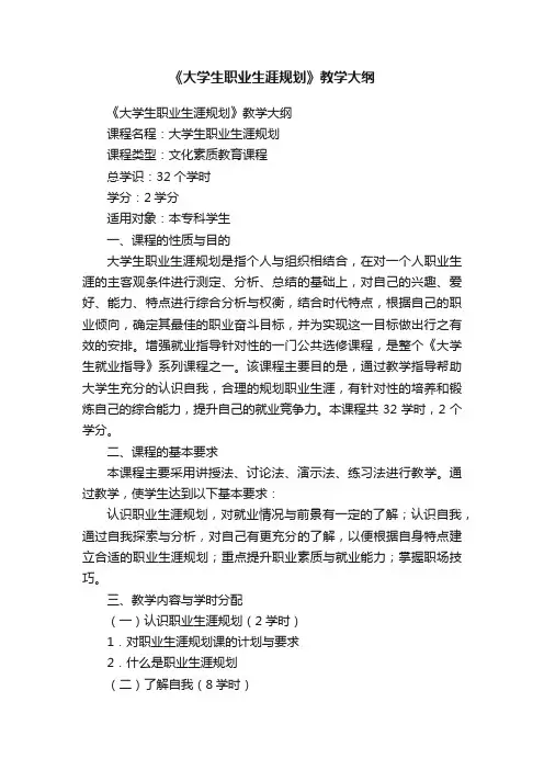 《大学生职业生涯规划》教学大纲