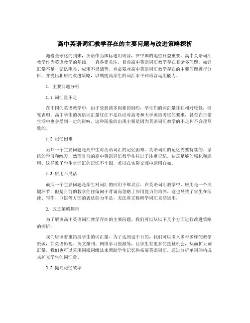 高中英语词汇教学存在的主要问题与改进策略探析