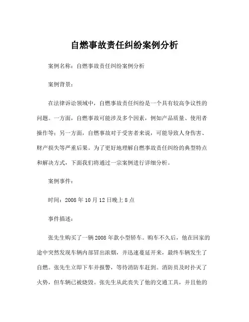 自燃事故责任纠纷案例分析