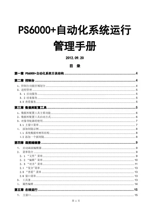 南方电网PS6000+监控系统运行管理手册