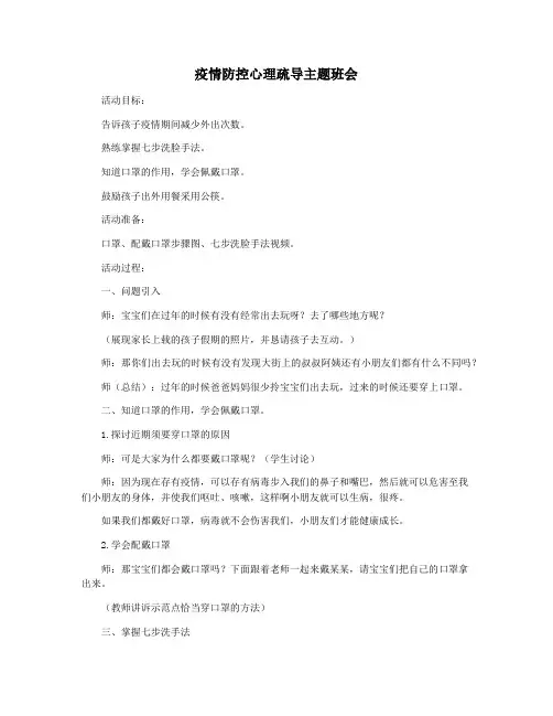 疫情防控心理疏导主题班会