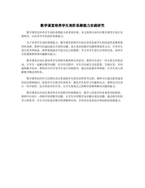 数学课堂培养学生高阶思维能力实践研究