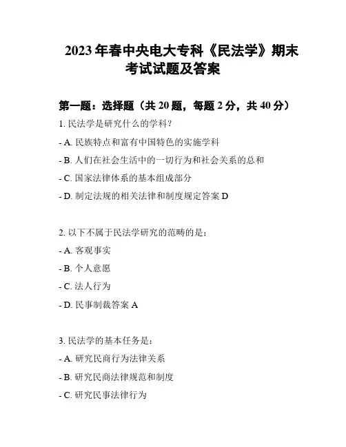 2023年春中央电大专科《民法学》期末考试试题及答案