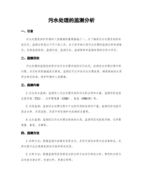 污水处理的监测分析