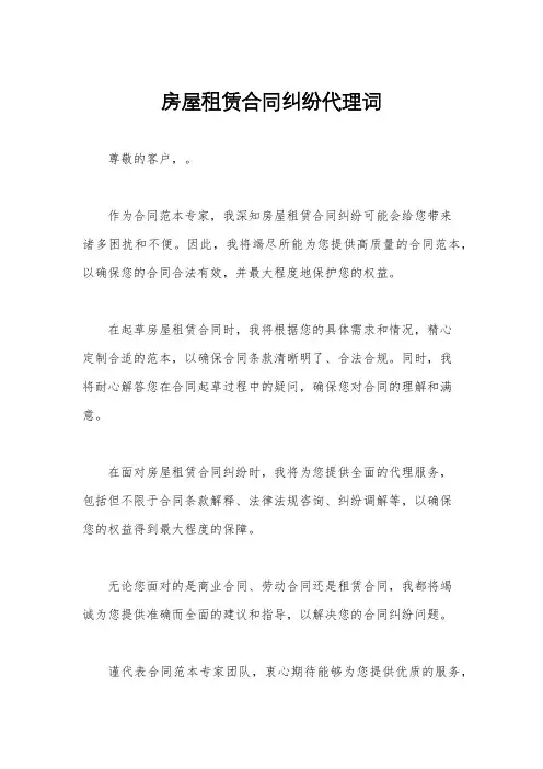 房屋租赁合同纠纷代理词