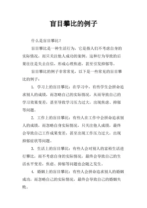 盲目攀比的例子
