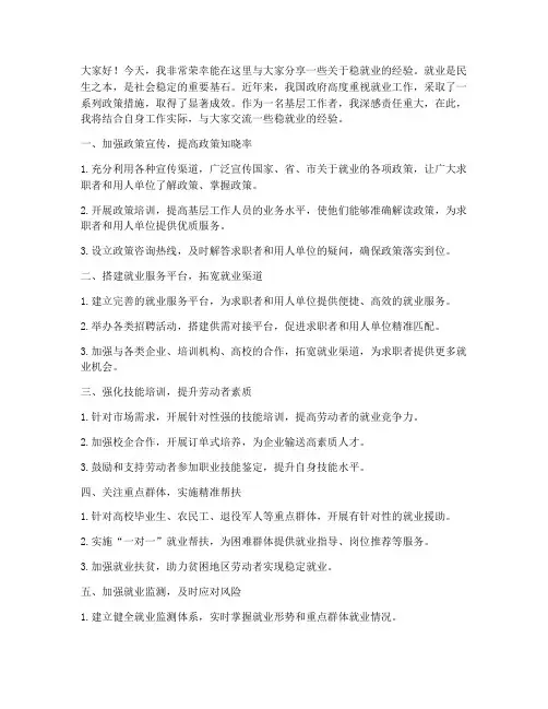 稳就业经验交流发言稿