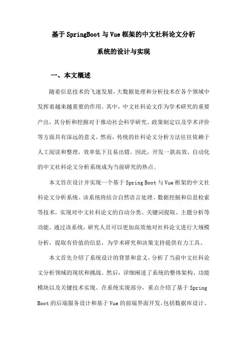 基于SpringBoot与Vue框架的中文社科论文分析系统的设计与实现