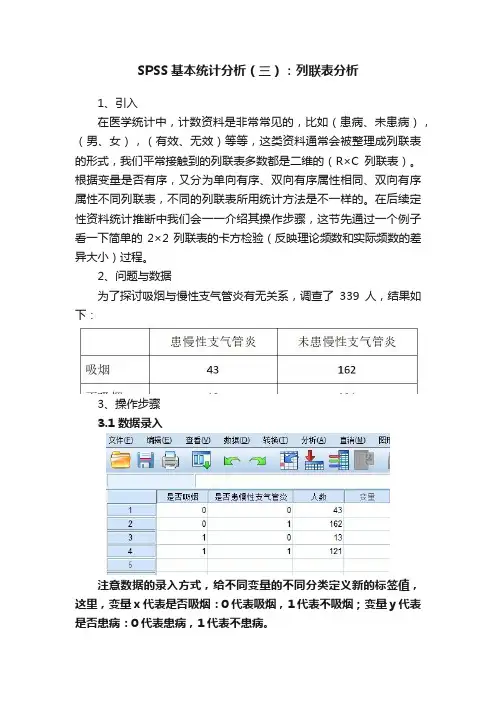 SPSS基本统计分析（三）：列联表分析