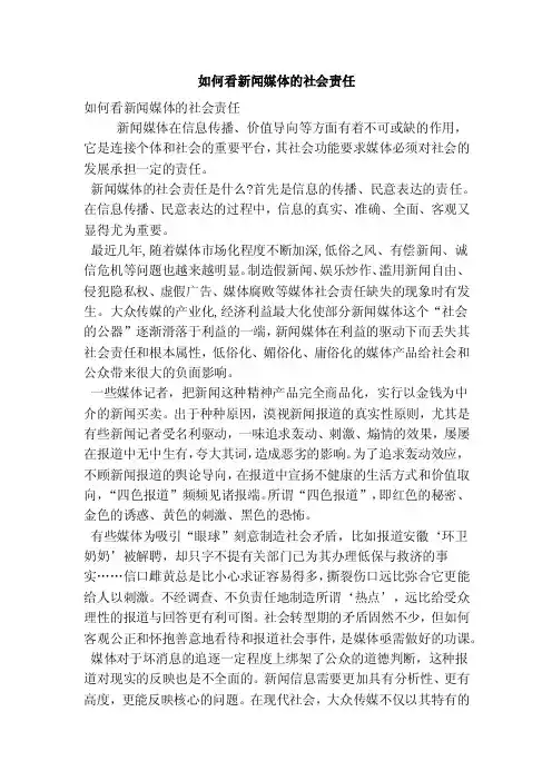 如何看新闻媒体的社会责任（精简篇）