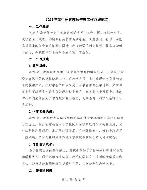 2024年高中体育教师年度工作总结范文