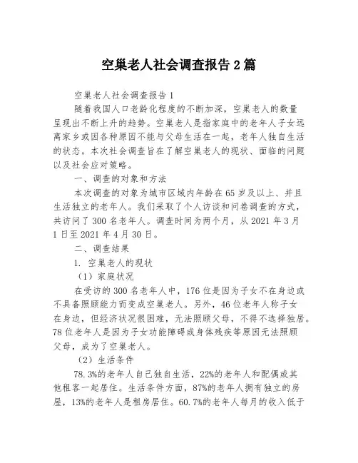 空巢老人社会调查报告2篇