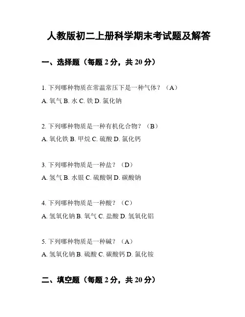 人教版初二上册科学期末考试题及解答