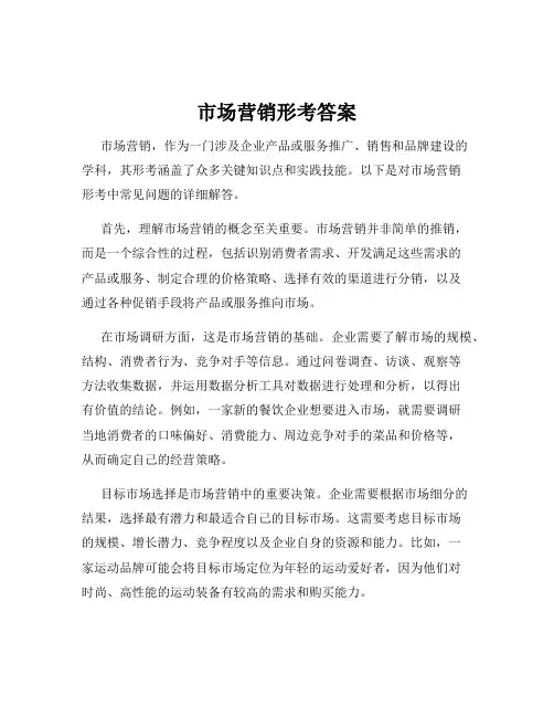 市场营销形考答案