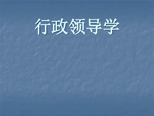 行政领导学(下).pptx