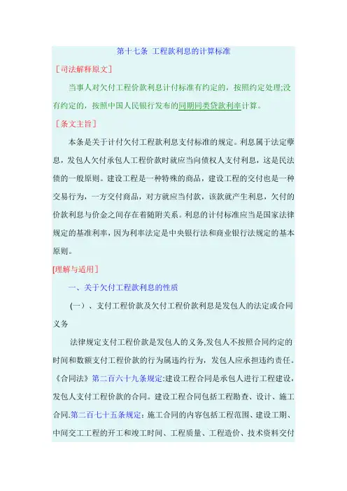 最高院建设工程施工合同司法解释第十七条-工程款利息的计算标准