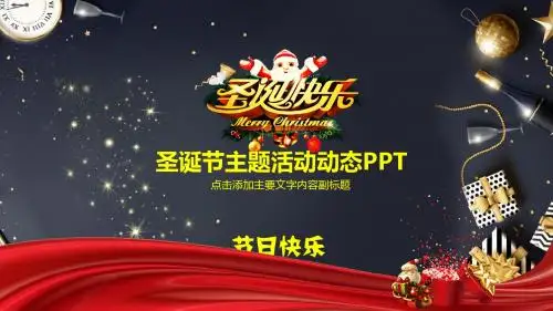 圣诞节开幕词ppt