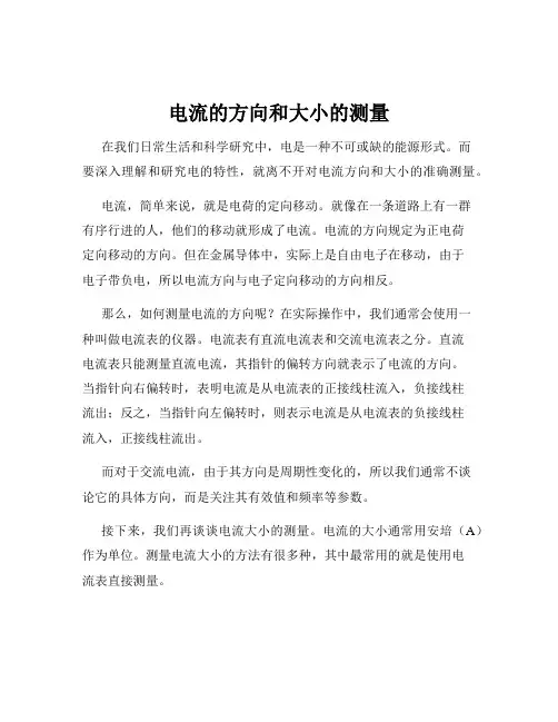 电流的方向和大小的测量