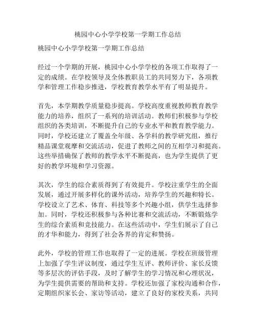桃园中心小学学校第一学期工作总结
