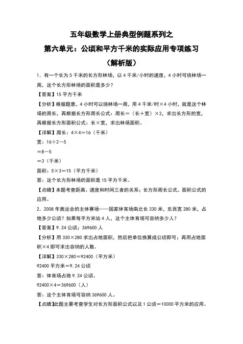 北师大版五年级数学上册典型例题系列之第六单元：公顷和平方千米的实际应用专项练习(解析版)