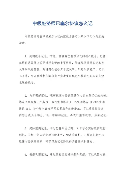 中级经济师巴塞尔协议怎么记