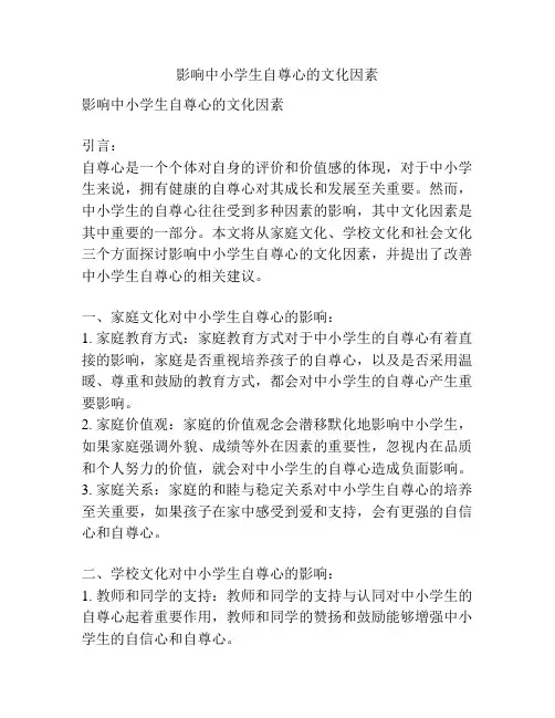 影响中小学生自尊心的文化因素