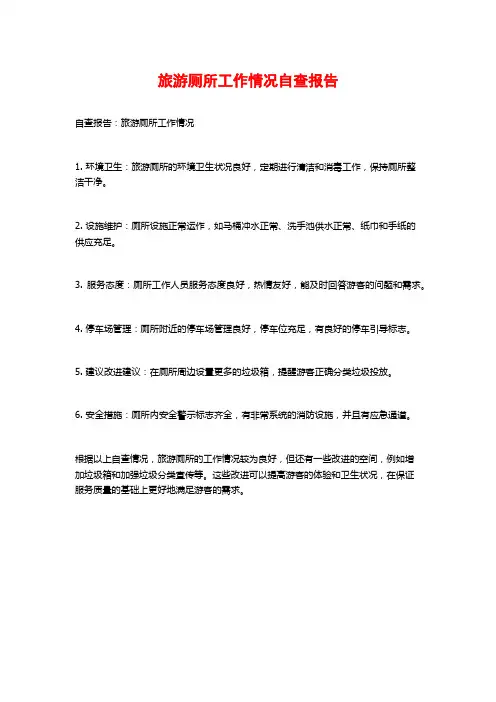 旅游厕所工作情况自查报告