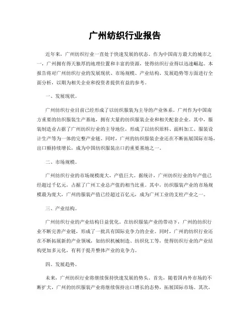 广州纺织行业报告