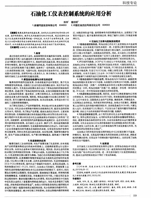 石油化工仪表控制系统的应用分析