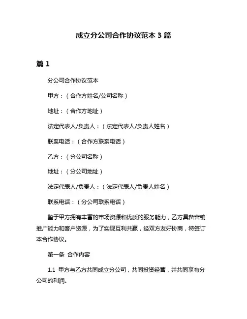 成立分公司合作协议范本3篇