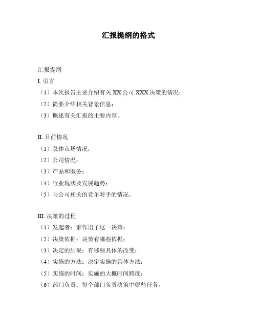 汇报提纲的格式