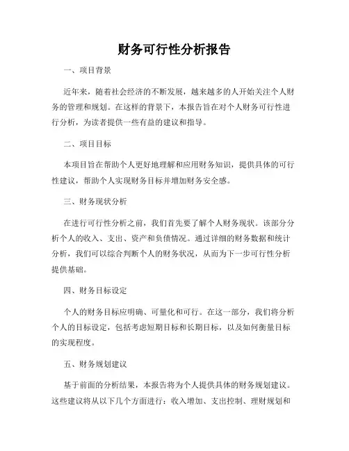 财务可行性分析报告