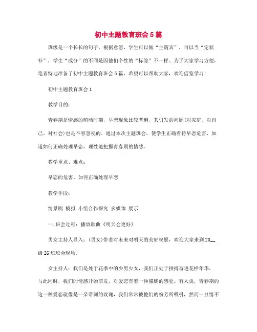 初中主题教育班会5篇
