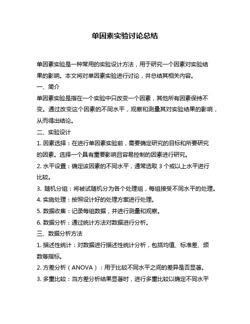 单因素实验讨论总结
