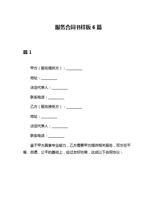 服务合同书样板6篇